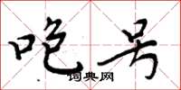 周炳元咆号楷书怎么写