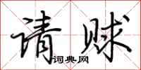 荆霄鹏请赇行书怎么写