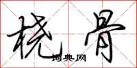 荆霄鹏桡骨行书怎么写