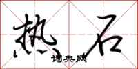荆霄鹏热石行书怎么写