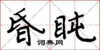 周炳元昏盹楷书怎么写