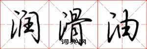 荆霄鹏润滑油行书怎么写