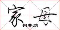 荆霄鹏家母行书怎么写