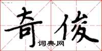 周炳元奇俊楷书怎么写