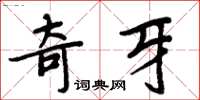 周炳元奇牙楷书怎么写