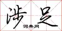 荆霄鹏涉足行书怎么写