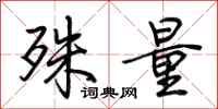 荆霄鹏殊量行书怎么写