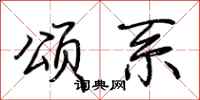 荆霄鹏颂系行书怎么写