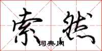 荆霄鹏索然行书怎么写