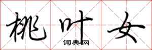 荆霄鹏桃叶女行书怎么写
