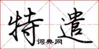 荆霄鹏特遣行书怎么写