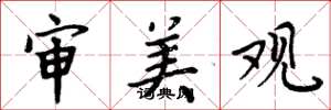 周炳元审美观楷书怎么写