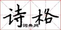 周炳元诗格楷书怎么写