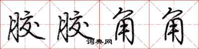 荆霄鹏胶胶角角行书怎么写