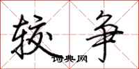荆霄鹏较争行书怎么写