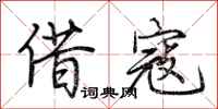 荆霄鹏借寇行书怎么写