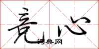 荆霄鹏竞心行书怎么写