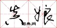 王冬龄真娘草书怎么写