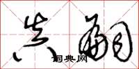 王冬龄真嗣草书怎么写
