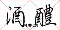 荆霄鹏酒醴行书怎么写
