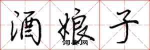 荆霄鹏酒娘子行书怎么写