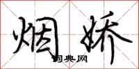 荆霄鹏烟娇行书怎么写