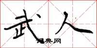 周炳元武人楷书怎么写