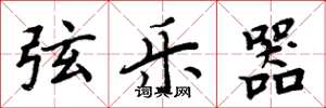 周炳元弦乐器楷书怎么写