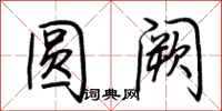 荆霄鹏圆阙行书怎么写