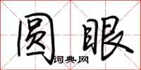 荆霄鹏圆眼行书怎么写