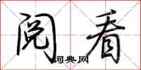 荆霄鹏阅看行书怎么写