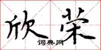 周炳元欣荣楷书怎么写