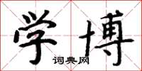 周炳元学博楷书怎么写