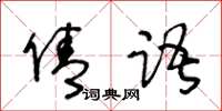 王冬龄倩语草书怎么写