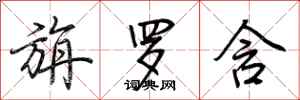 荆霄鹏旃罗含行书怎么写
