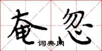 周炳元奄忽楷书怎么写