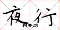 周炳元夜行楷书怎么写