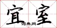 周炳元宜室楷书怎么写