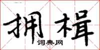 周炳元拥楫楷书怎么写