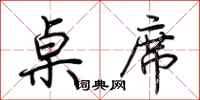 荆霄鹏桌席行书怎么写