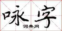 周炳元咏字楷书怎么写