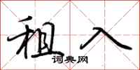荆霄鹏租入行书怎么写