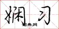 荆霄鹏娴习行书怎么写