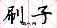 周炳元刷子楷书怎么写