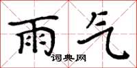 周炳元雨气楷书怎么写