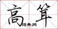 荆霄鹏高耸行书怎么写