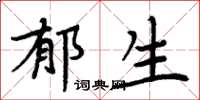 周炳元郁生楷书怎么写
