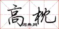 荆霄鹏高枕行书怎么写