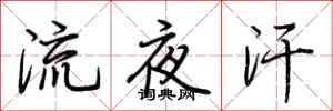 荆霄鹏流夜汗行书怎么写