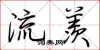 荆霄鹏流羡行书怎么写